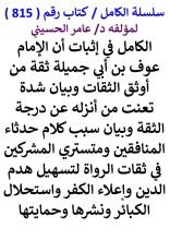 كتاب الكامل في اثبات ان الامام عوف بن ابي جميلة ثقة من اوثق الثقات وبيان شدة تعنت من انزله عن درجة الثقة