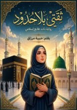 رواية ثقتي بلا حدود