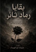 رواية بقايا رماد ثائر