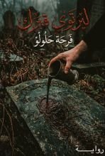 رواية ليرتوي قبرك
