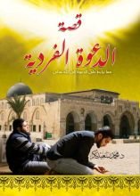 قصة الدعوة الفردية
