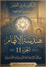 كتاب هندسة الالهام ج11