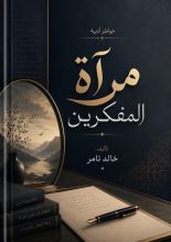 كتاب مرآة المفكرين