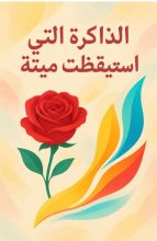 رواية الذاكرة التي استيقظت ميتة