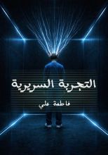 قصة تجربة سريرية