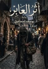 قصة أثر العابر