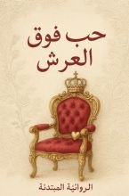 رواية حب فوق العرش