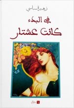 رواية في البدء كانت عشتار