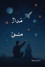 رواية مدار منسي