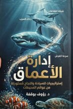 كتاب ادارة الاعماق