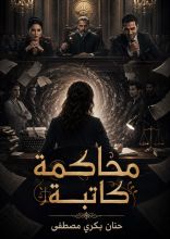 قصة محاكمة كاتبة