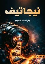 رواية نيجاتيف