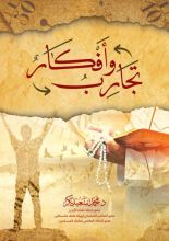 كتاب تجارب وأفكار