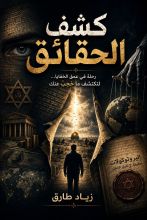 كتاب كشف الحقائق