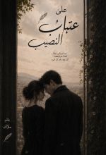 كتاب على عتبات النصيب