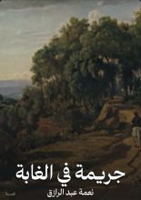 كتاب المجموعة الأولى جريمة فى الغابة