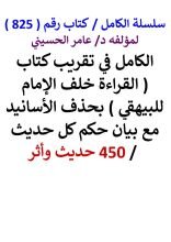 كتاب الكامل في تقريب كتاب القراءة خلف الامام للبيهقي مع بيان حكم كل حديث / 450 حديث واثر
