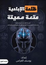 كتاب ظلمة الإباحية متعة مميتة
