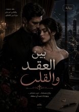 رواية بين العقد والقلب