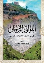 كتاب اللؤلؤ والمرجان في التعريف بمديرية بعدان