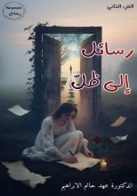 كتاب رسائل إلى ظل ٢