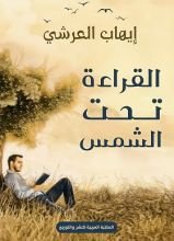كتاب القراءة تحت ظل الشمس