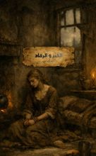 رواية السويداء