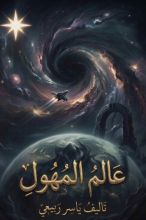 رواية عالم المهول الجزء الأول