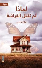 رواية لماذا لم تقتل الفراشة؟
