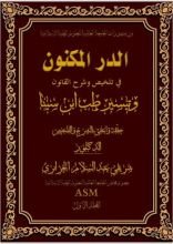 كتاب الدر المكنون في تلخيص وشرح القانون وتيسير طب ابن سينا