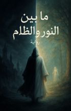 رواية ما بين النور والظلام
