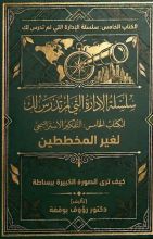 كتاب التفكير الاستراتيجي لغير المخططين