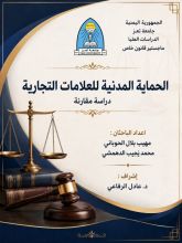 كتاب الحماية المدنية للعلامة التجارية