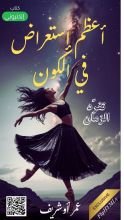 كتاب أعظم استعراض في الكون