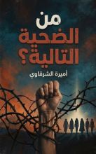 رواية من الضحية التالية؟