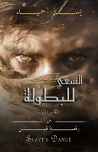 رواية رقصة قين 