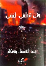 كتاب حتى تنطفئ لتضيء