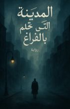 رواية المدينة التي تحلم بالفراغ