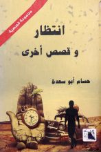 كتاب انتظار و قصص أخرى