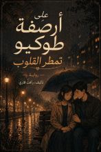 رواية على أرصفة طوكيو تمطر القلوب