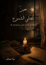 كتاب حين تصلي الشموع