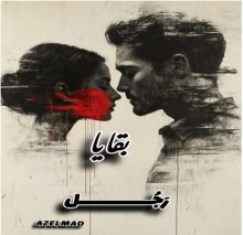 رواية بقايا رجل