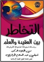 كتاب التخاطر بين العقيدة والعلم دراسة شرعية علمية تحليلية