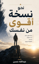 كتاب نحو نسخة اقوى من نفسك