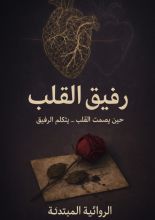 رواية رفيق القلب