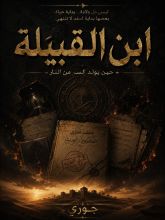 رواية ابن القبيلة