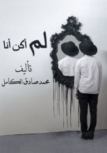 كتاب لم أكن أنا