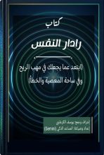 كتاب رادار النفس