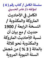 كتاب الكامل في الأحاديث المتروكة والمكذوبة / النسخة الرابعة / 1900 حديث
