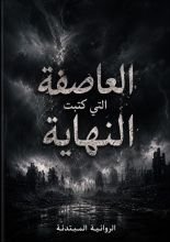 رواية العاصفة التي كتبت النهاية
